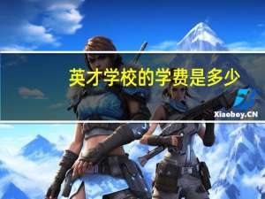 英才学校的学费是多少