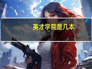 英才学院是几本