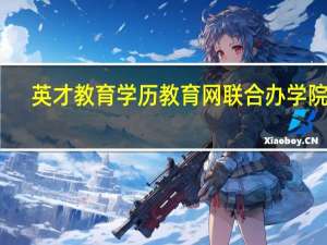 英才教育学历教育网联合办学院校