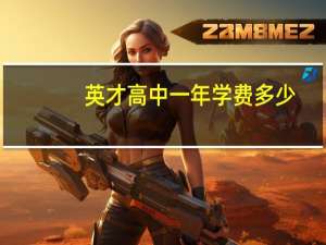 英才高中一年学费多少