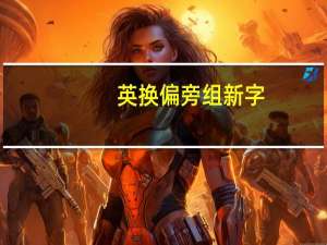 英换偏旁组新字