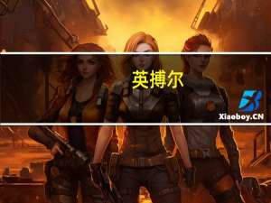 英搏尔：公司“集成芯”技术平台化建设基本完成