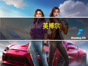 英搏尔：公司有配套供应小鹏P7i及小鹏G9车型