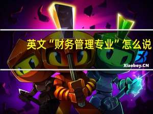 英文“ 财务管理专业 ”怎么说