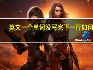 英文一个单词没写完下一行如何接
