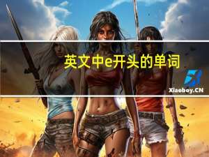 英文中e开头的单词