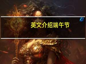 英文介绍端午节