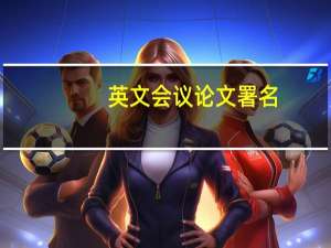 英文会议论文署名