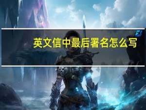 英文信中最后署名怎么写