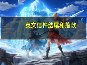 英文信件结尾和落款