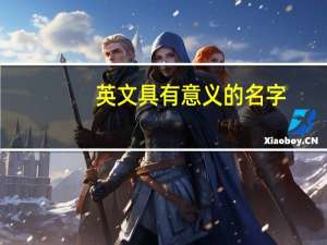 英文具有意义的名字