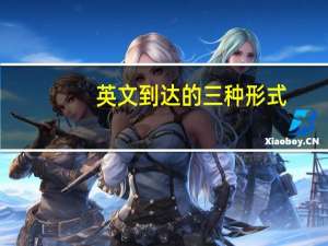 英文到达的三种形式