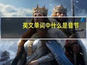 英文单词中什么是音节