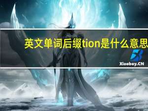 英文单词后缀tion是什么意思