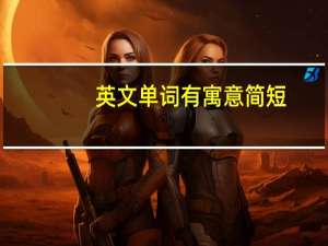 英文单词有寓意简短（英文单词有寓意）