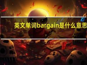 英文单词bargain是什么意思
