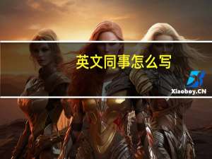 英文同事怎么写（同事英语怎么写）