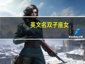 英文名双子座女