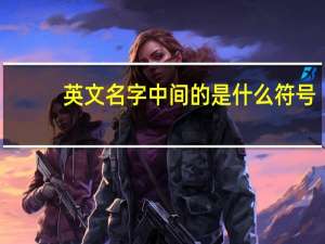 英文名字中间的是什么符号（有什么好看的英文名字要带符号的）
