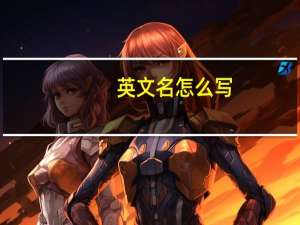 英文名怎么写