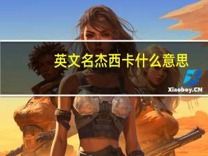 英文名杰西卡什么意思