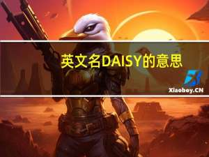 英文名DAISY的意思