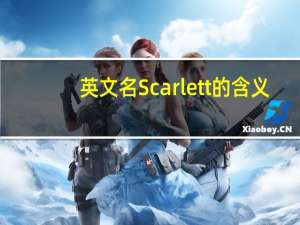 英文名Scarlett的含义