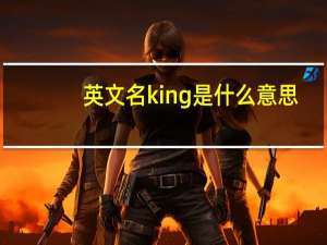 英文名king是什么意思