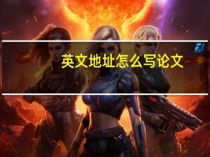 英文地址怎么写论文