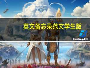 英文备忘录范文学生版（英文备忘录格式）