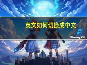 英文如何切换成中文