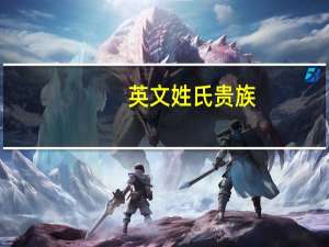 英文姓氏贵族