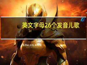 英文字母26个发音儿歌（英文字母26个发音）