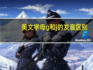 英文字母g和j的发音区别
