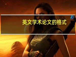 英文学术论文的格式