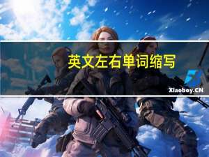 英文左右单词缩写