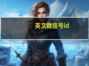 英文微信号id（英文微信号）