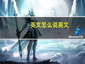 英文怎么说英文