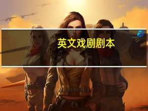 英文戏剧剧本