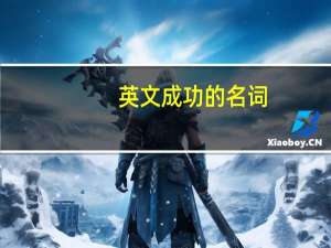 英文成功的名词