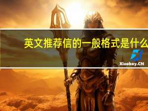 英文推荐信的一般格式是什么
