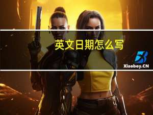 英文日期怎么写