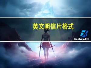 英文明信片格式