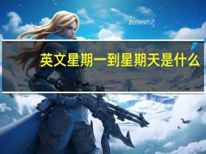 英文星期一到星期天是什么