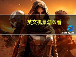 英文机票怎么看