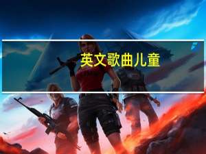 英文歌曲儿童（儿童歌曲简介）