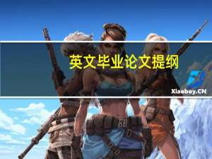 英文毕业论文提纲