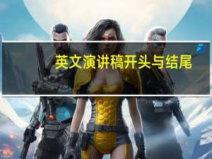 英文演讲稿开头与结尾