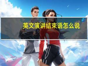 英文演讲结束语怎么说