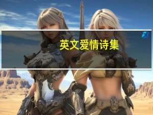英文爱情诗集（英文爱情诗）
